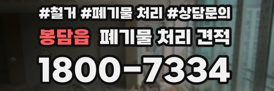봉담읍 폐기물 처리 견적