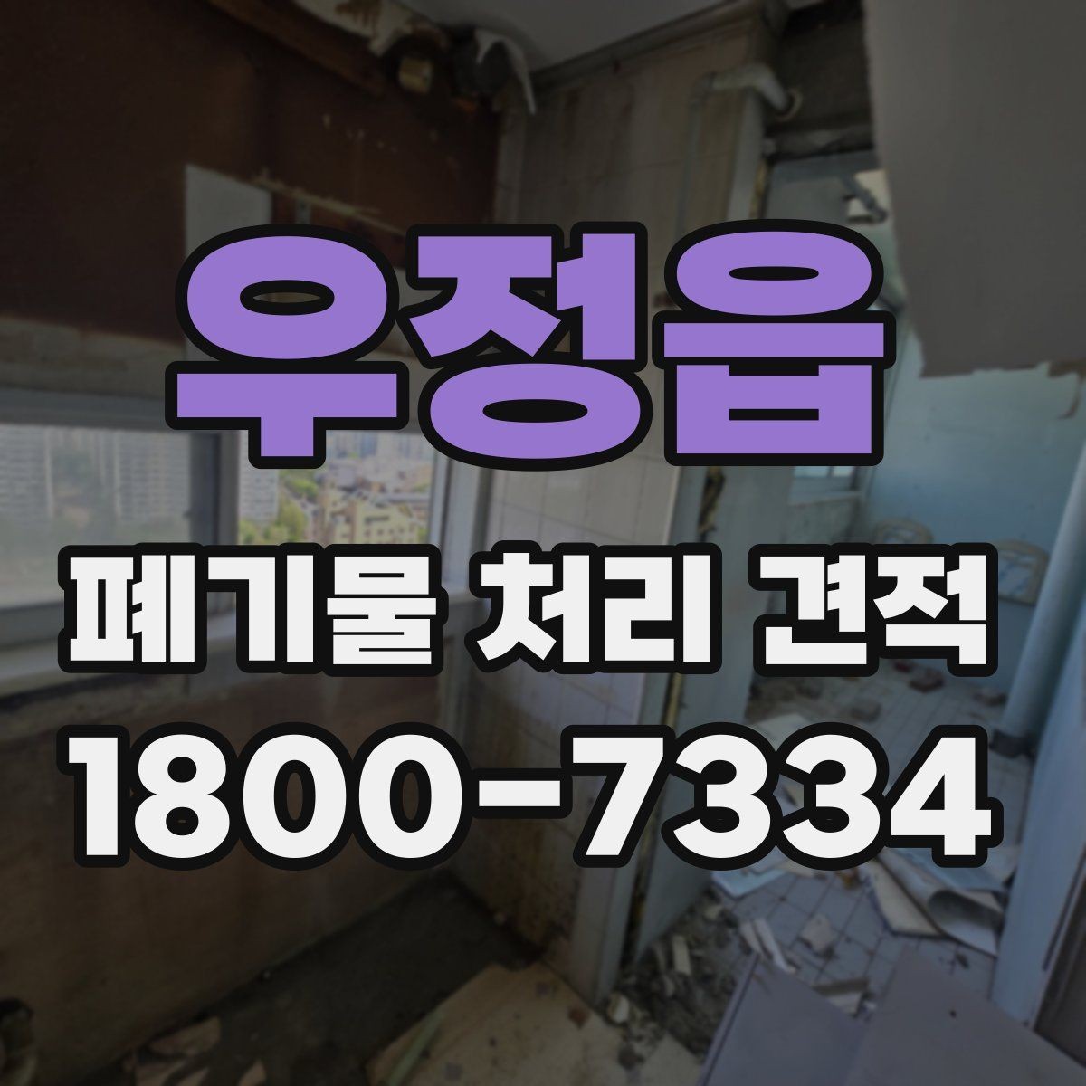 우정읍 폐기물 처리 견적 상담으로 알아보는 처리 절차