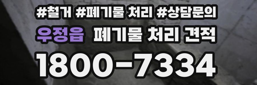 우정읍 폐기물 처리 견적