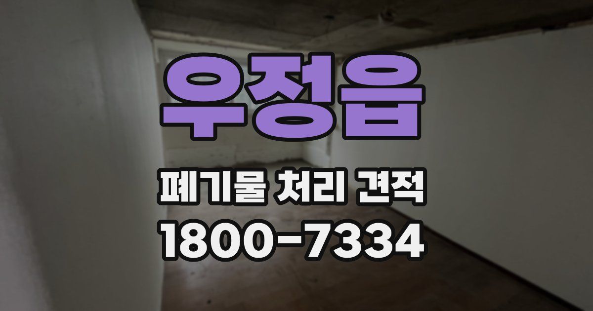 우정읍 폐기물 처리 견적