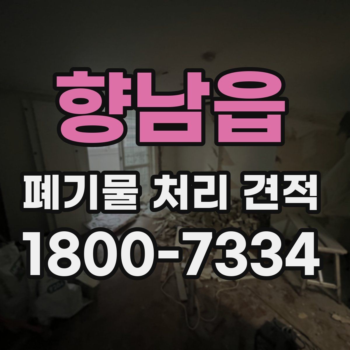향남읍 폐기물 처리 견적 비교할 때 보는 핵심 기준