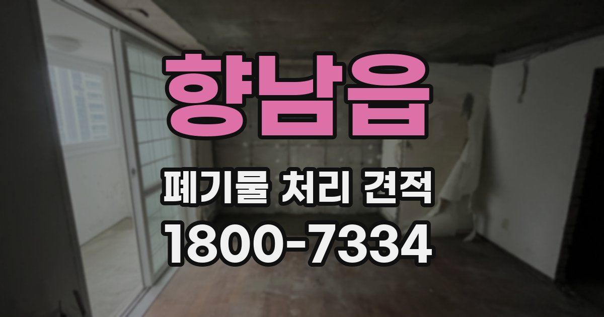 향남읍 폐기물 처리 견적