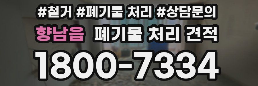 향남읍 폐기물 처리 견적