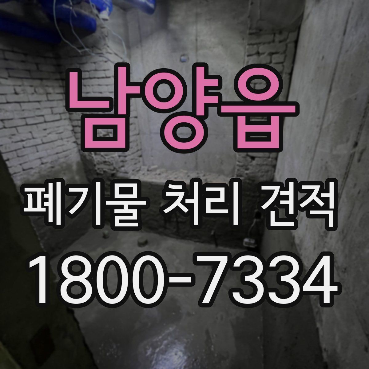 남양읍 폐기물 처리 견적 상담에서 물어볼 핵심 질문