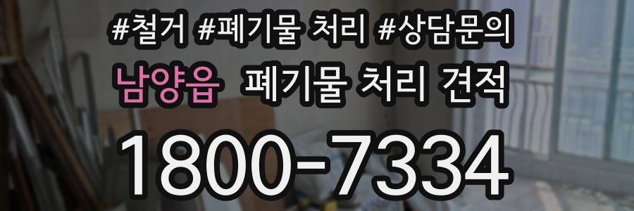 남양읍 폐기물 처리 견적