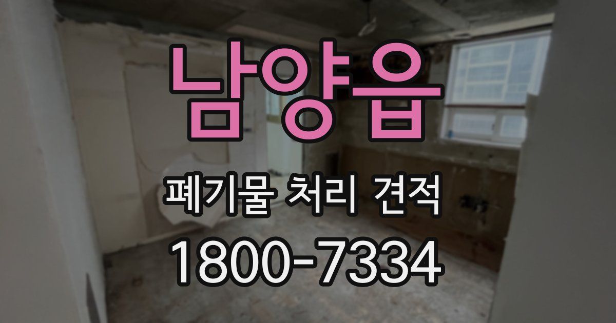 남양읍 폐기물 처리 견적