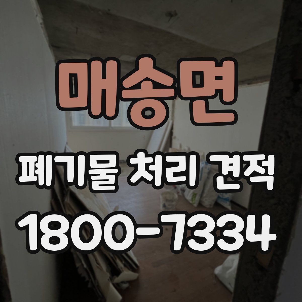 매송면 폐기물 처리 견적 요청부터 작업 완료까지 살펴보기