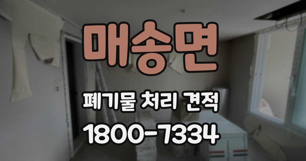 매송면 폐기물 처리 견적