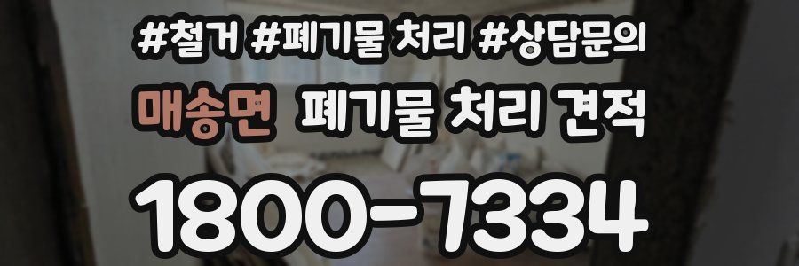매송면 폐기물 처리 견적