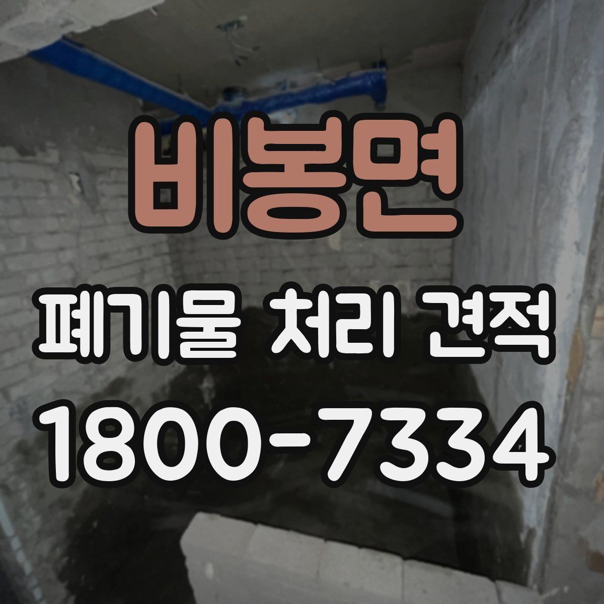 비봉면 폐기물 처리 견적 상담에 앞서 준비할 자료