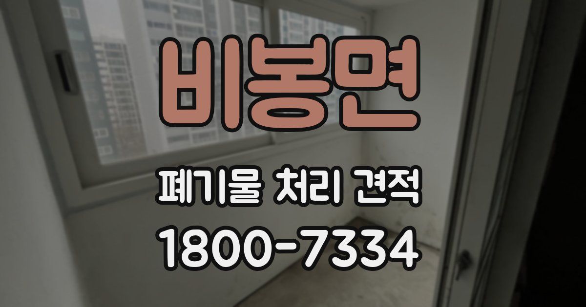 비봉면 폐기물 처리 견적