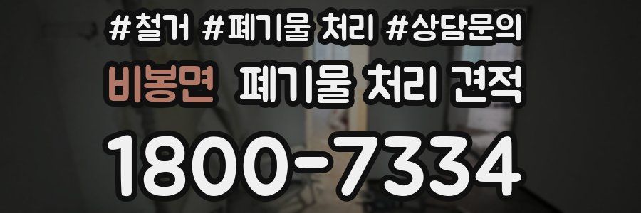 비봉면 폐기물 처리 견적