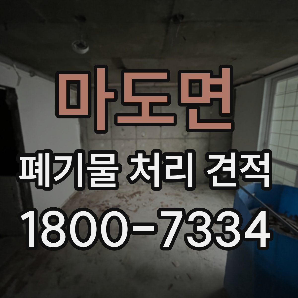 마도면 폐기물 처리 견적 받을 때 사진이 필요한 이유