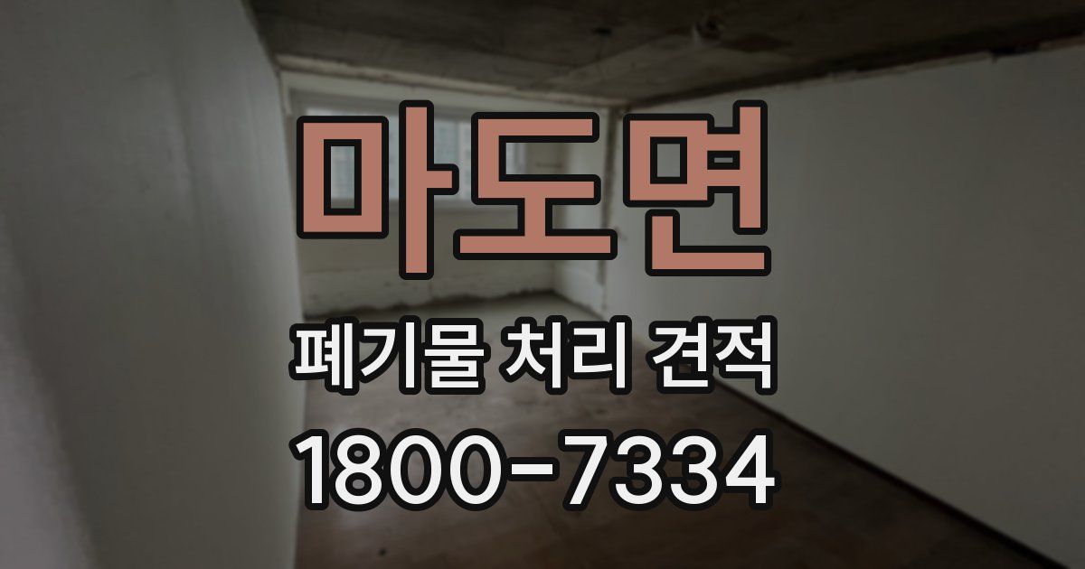 마도면 폐기물 처리 견적