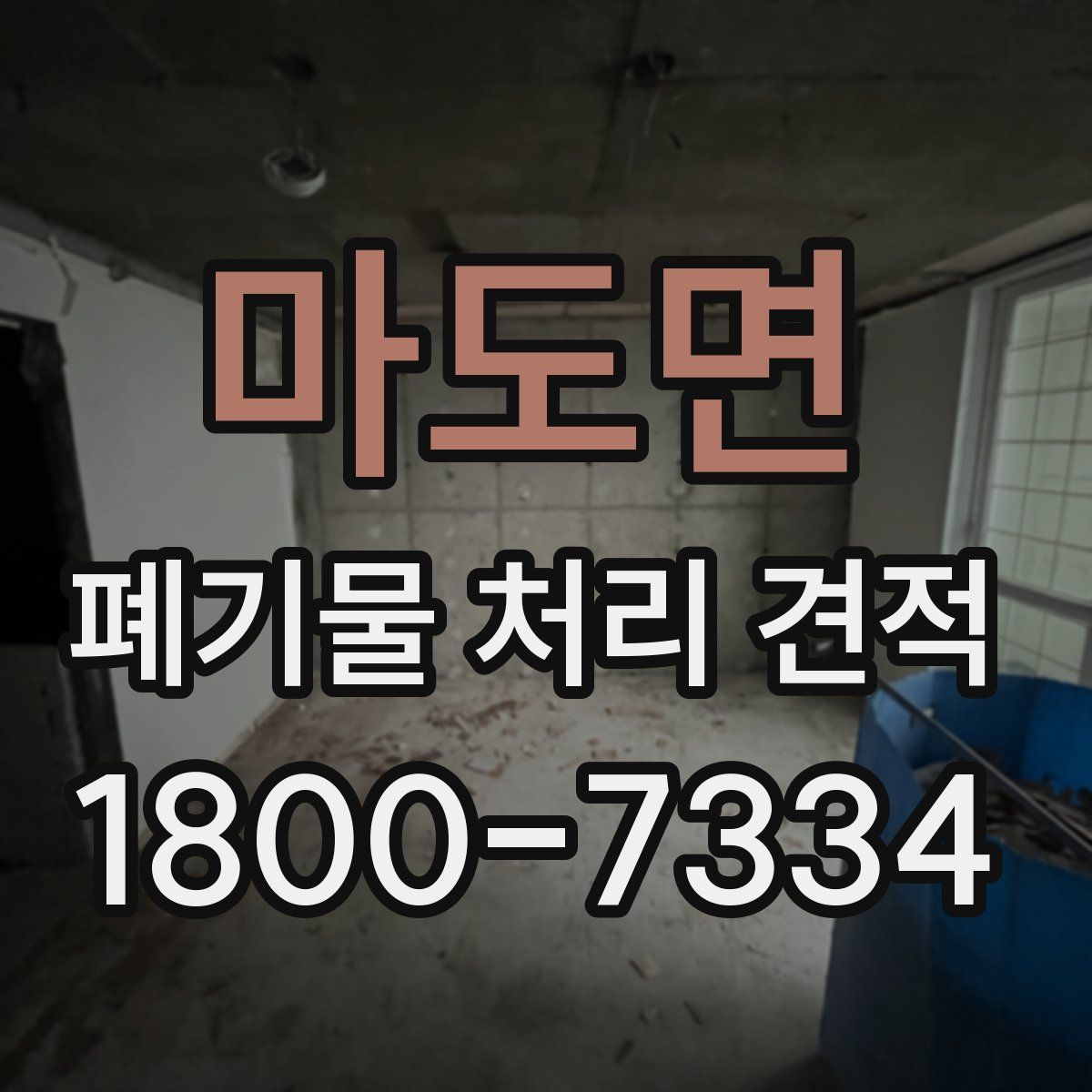 마도면 폐기물 처리 견적