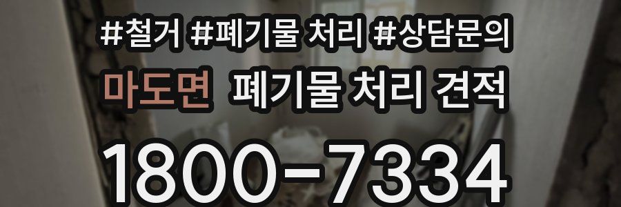 마도면 폐기물 처리 견적