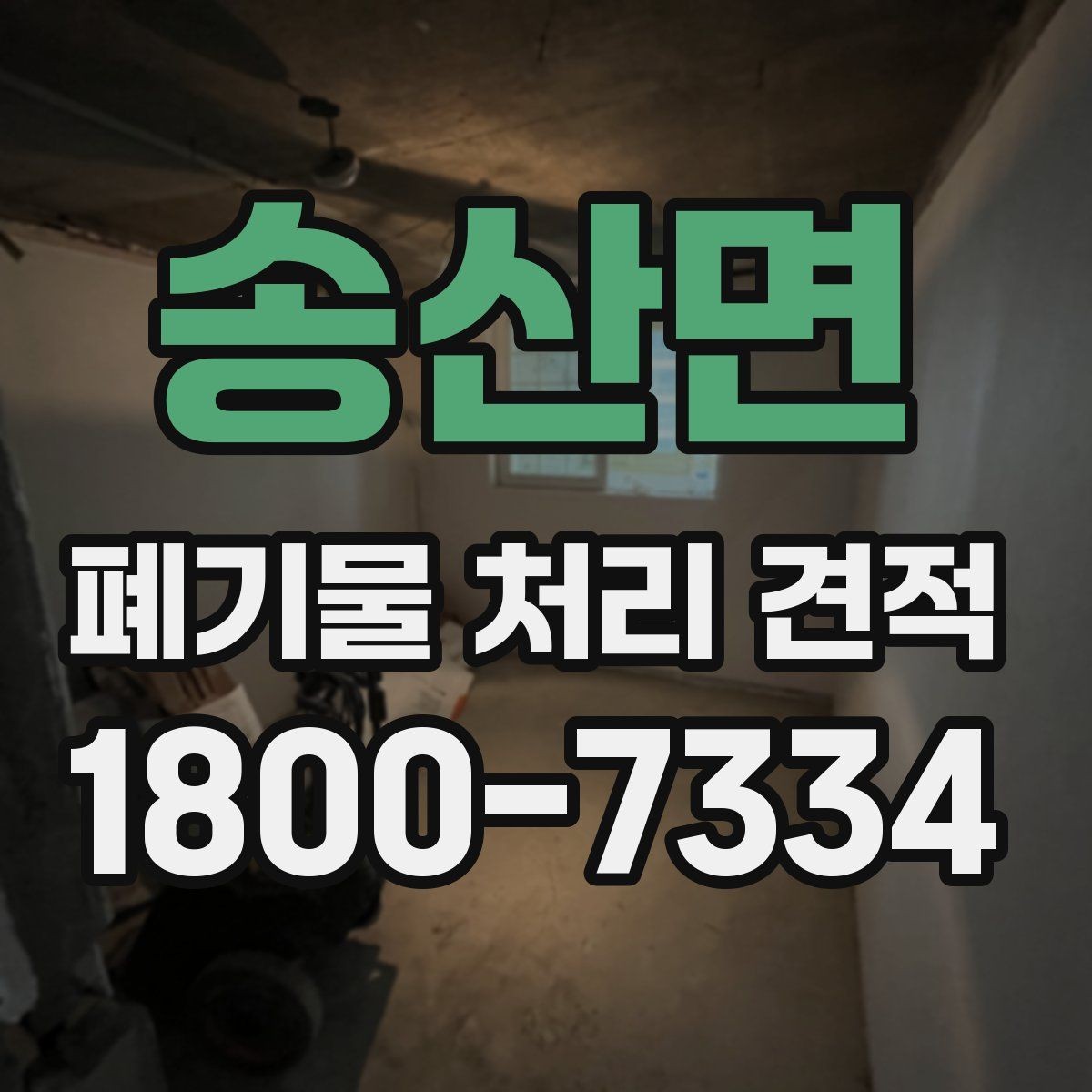송산면 폐기물 처리 견적 상담 전 현장 점검이 필요한 이유