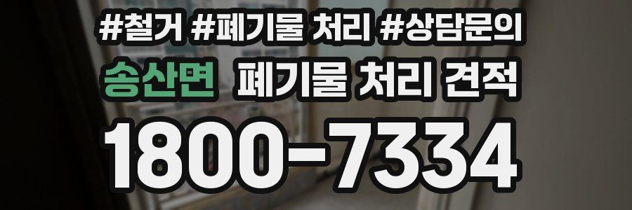 송산면 폐기물 처리 견적