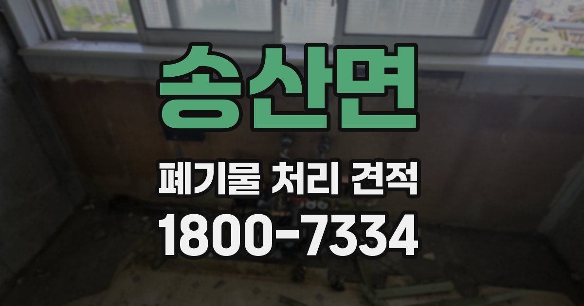 송산면 폐기물 처리 견적