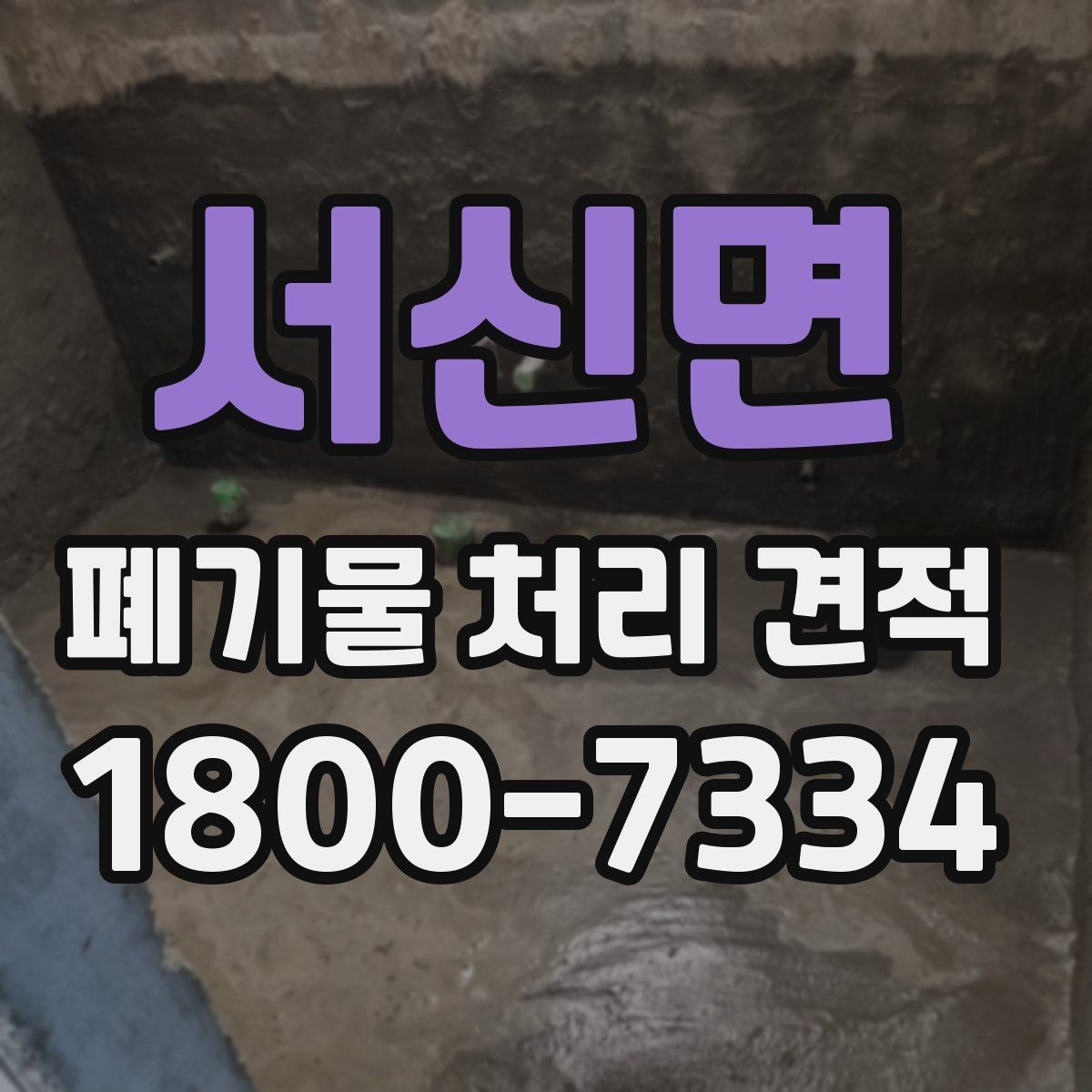 서신면 폐기물 처리 견적 상담에서 물어볼 핵심 질문