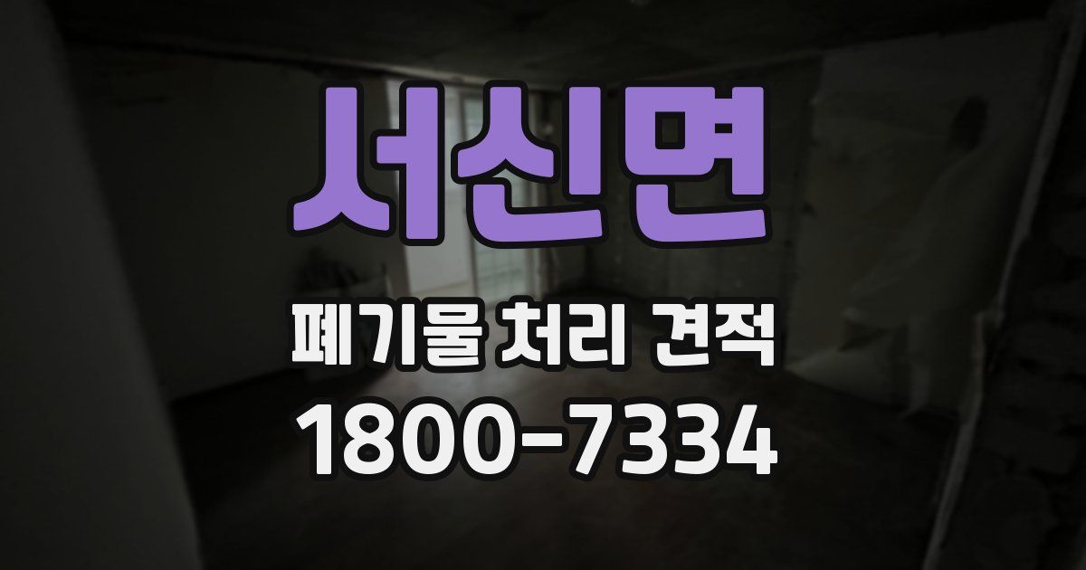 서신면 폐기물 처리 견적