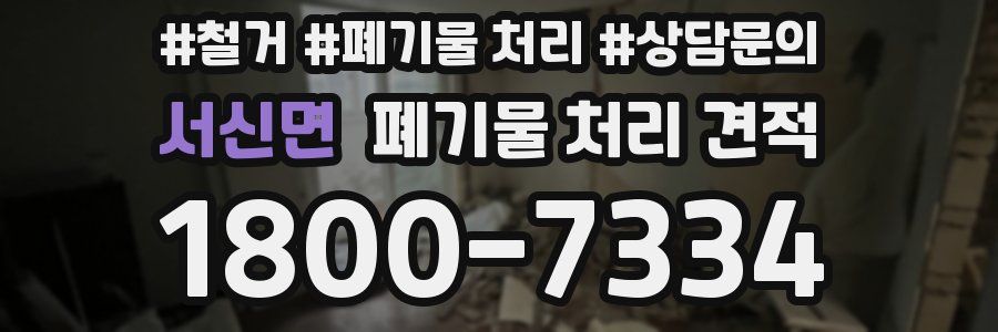 서신면 폐기물 처리 견적
