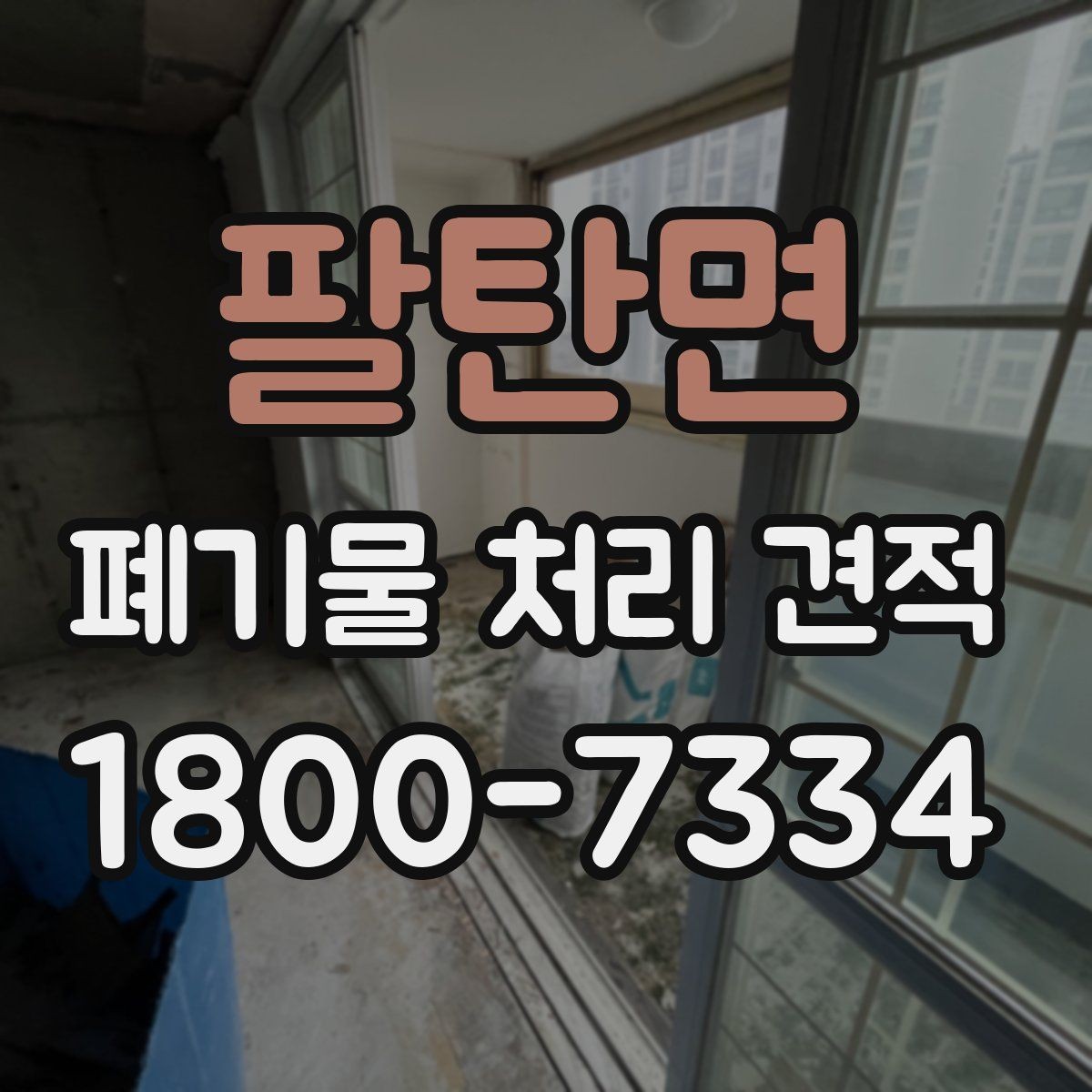 팔탄면 폐기물 처리 견적 상담을 위한 기본 준비사항