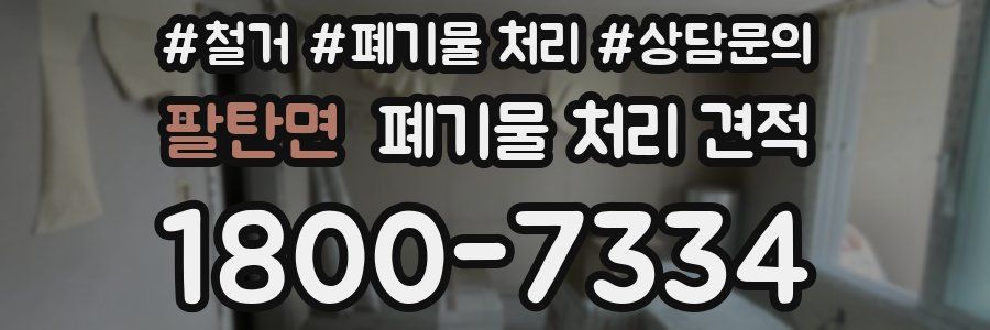 팔탄면 폐기물 처리 견적