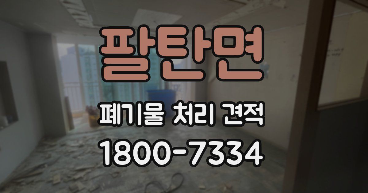 팔탄면 폐기물 처리 견적