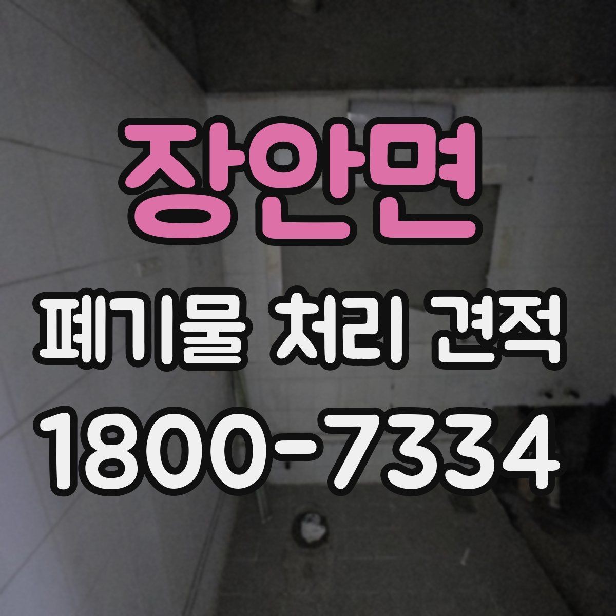 장안면 폐기물 처리 견적 상담 전에 준비할 것