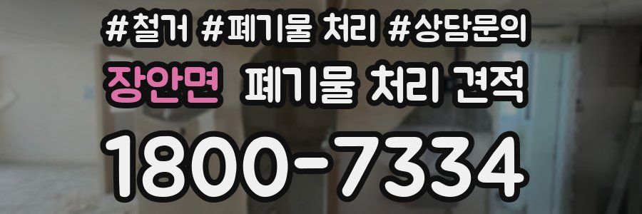장안면 폐기물 처리 견적