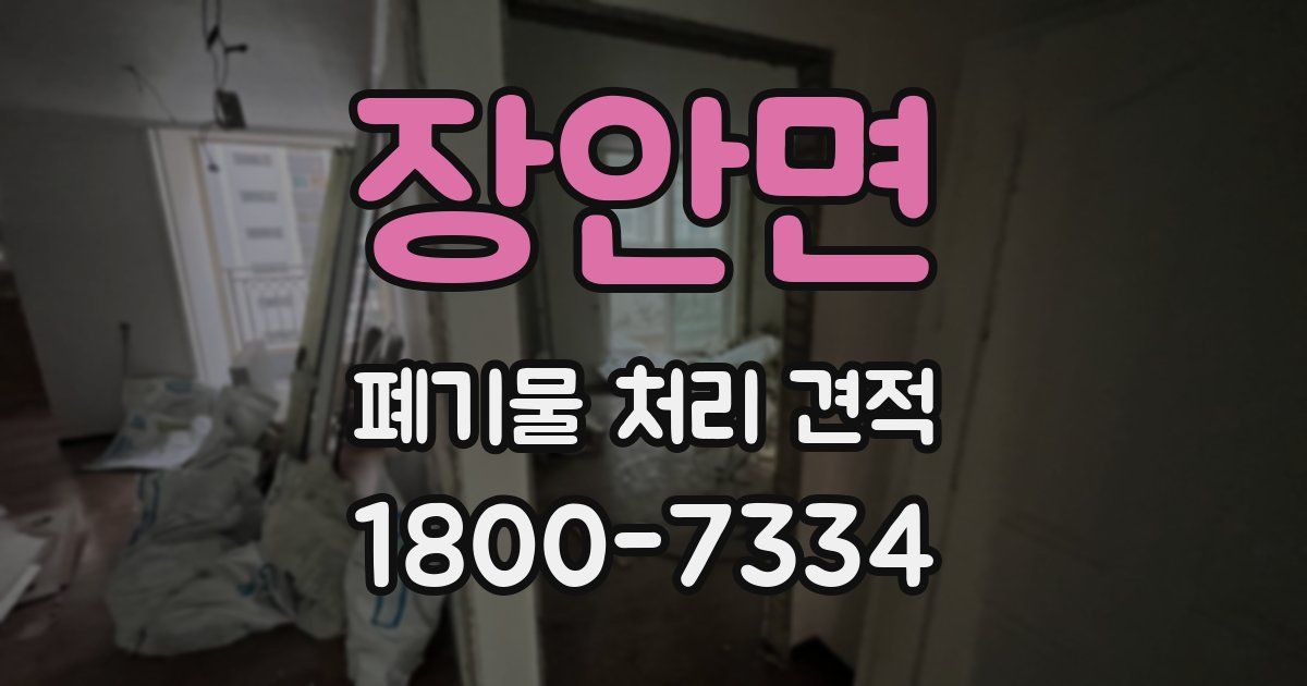 장안면 폐기물 처리 견적