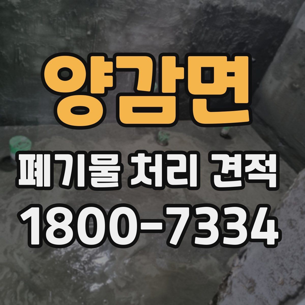 양감면 폐기물 처리 견적 상담 시 업체에 전달할 핵심 정보