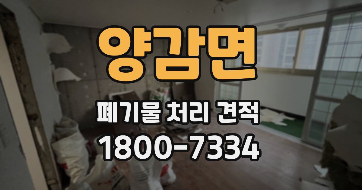 양감면 폐기물 처리 견적