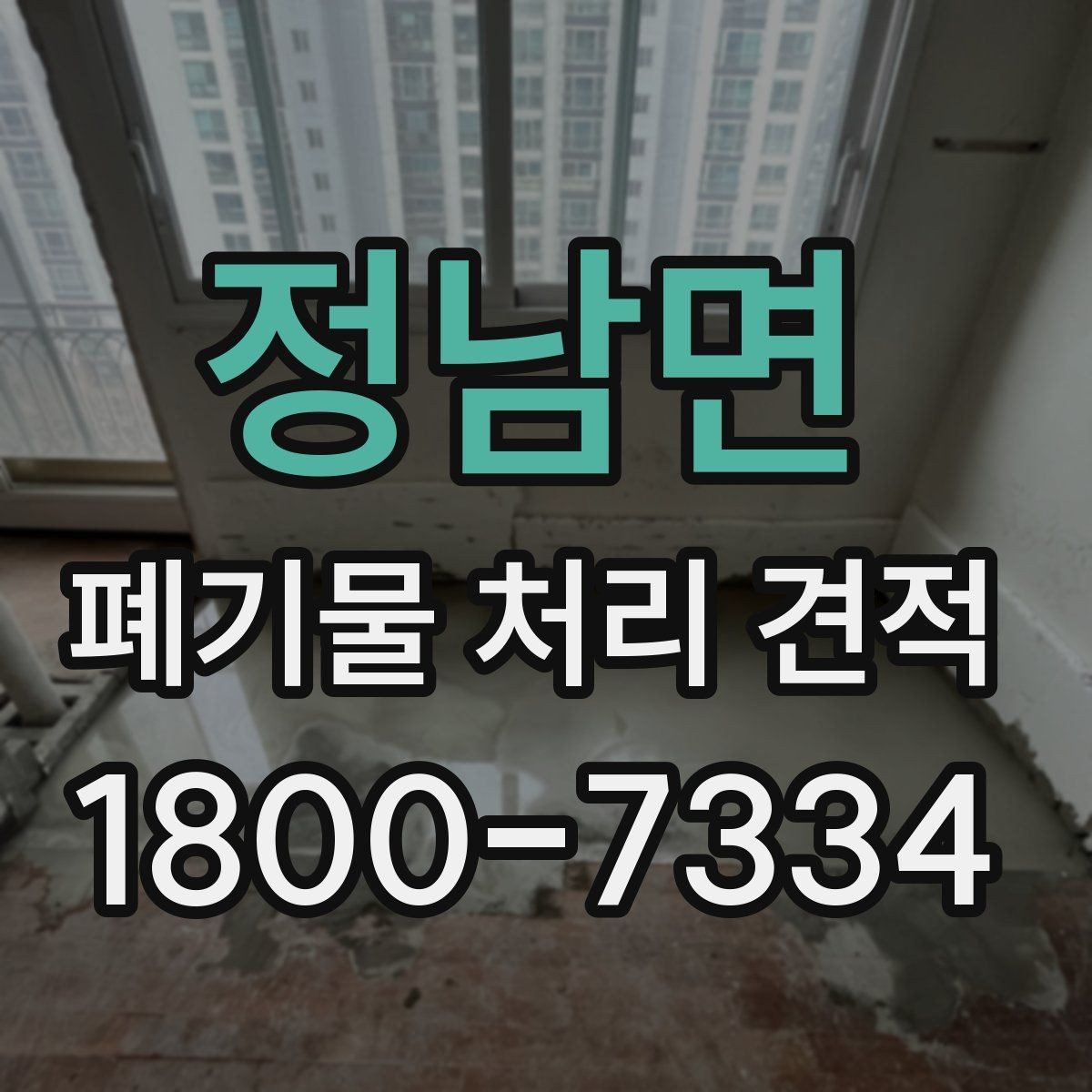 정남면 폐기물 처리 견적 요청할 때 준비할 사진과 정보