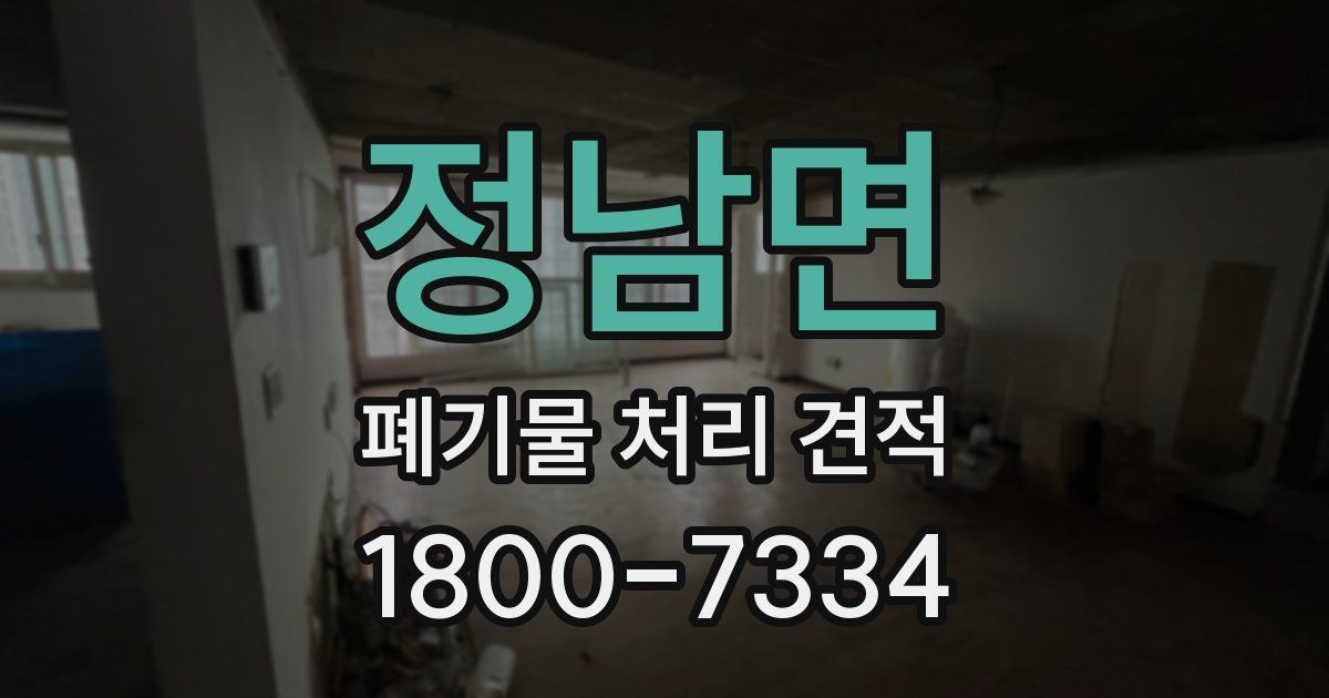 정남면 폐기물 처리 견적
