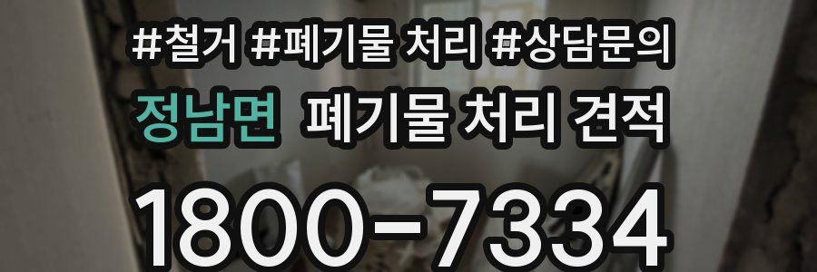 정남면 폐기물 처리 견적