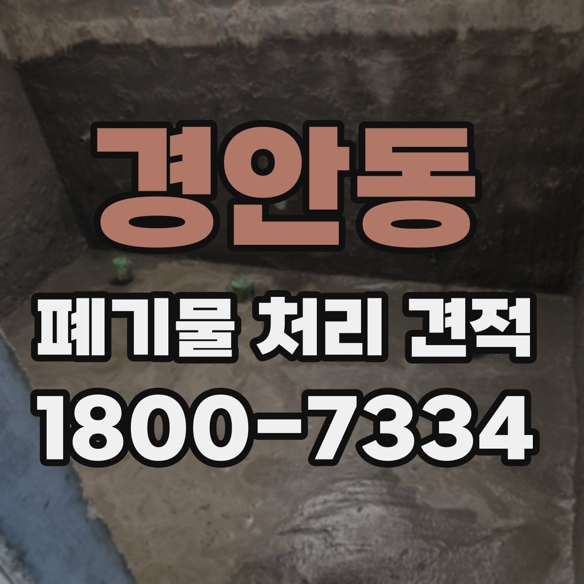 경안동 폐기물 처리 견적 상담에 도움이 되는 현장 정보