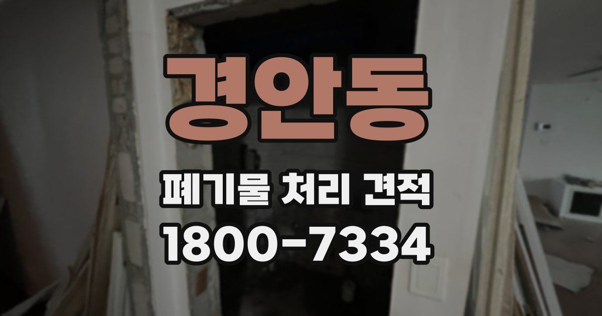 경안동 폐기물 처리 견적