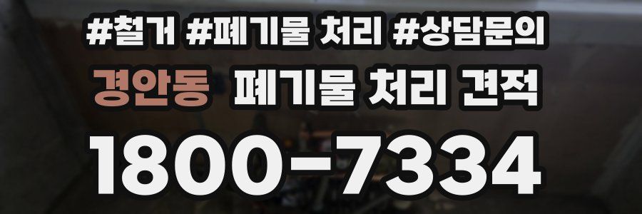 경안동 폐기물 처리 견적