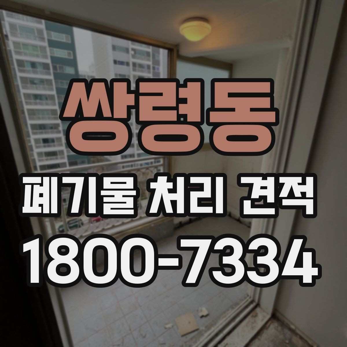 쌍령동 폐기물 처리 견적 상담에서 전달하면 좋은 우선순위