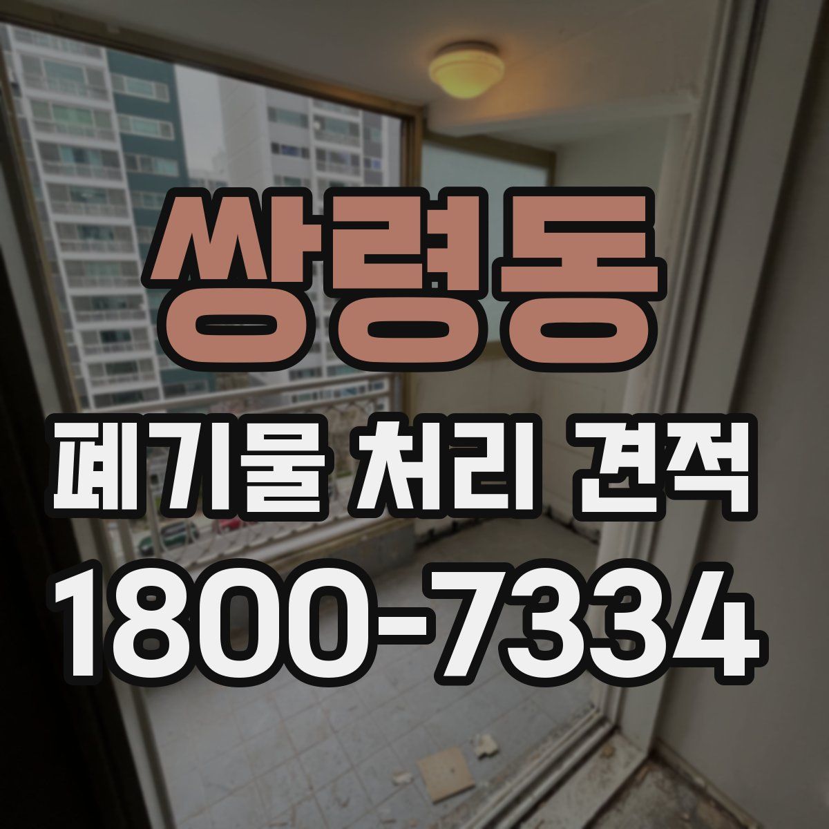 쌍령동 폐기물 처리 견적