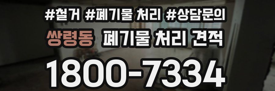 쌍령동 폐기물 처리 견적