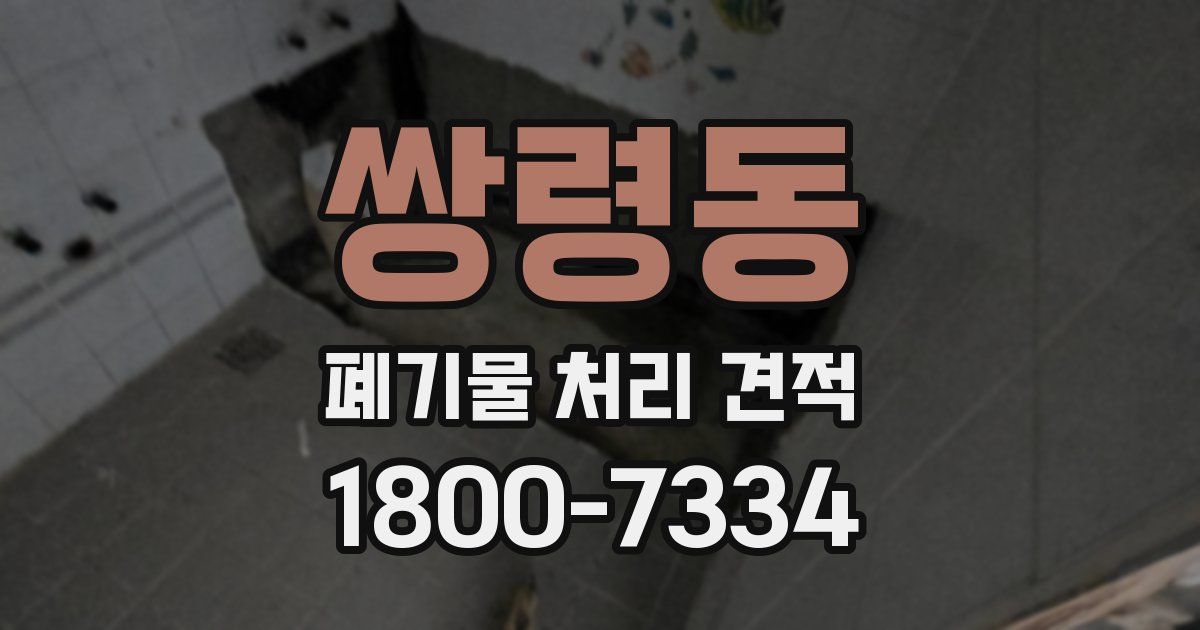 쌍령동 폐기물 처리 견적
