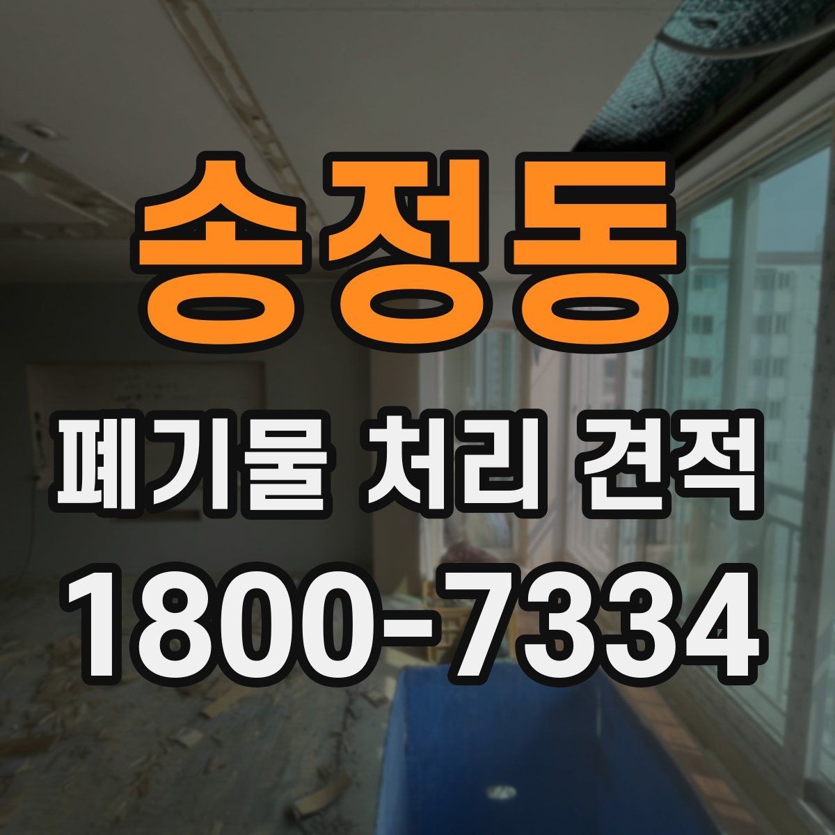 송정동 폐기물 처리 견적 비교 전 알아둘 사항