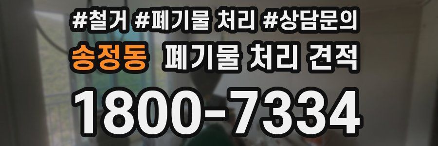 송정동 폐기물 처리 견적