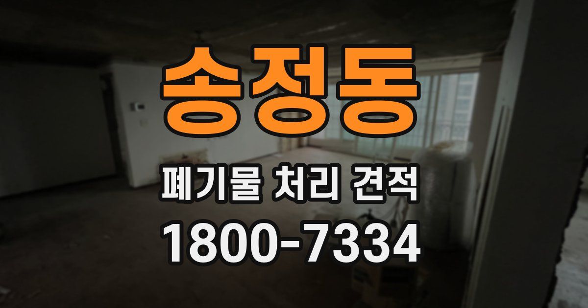 송정동 폐기물 처리 견적