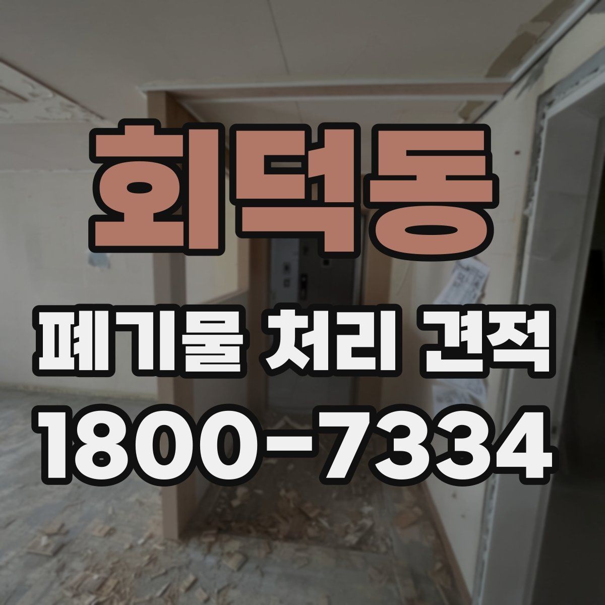 회덕동 폐기물 처리 견적 확인 후 계약 전 체크리스트