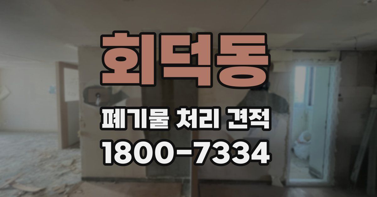 회덕동 폐기물 처리 견적