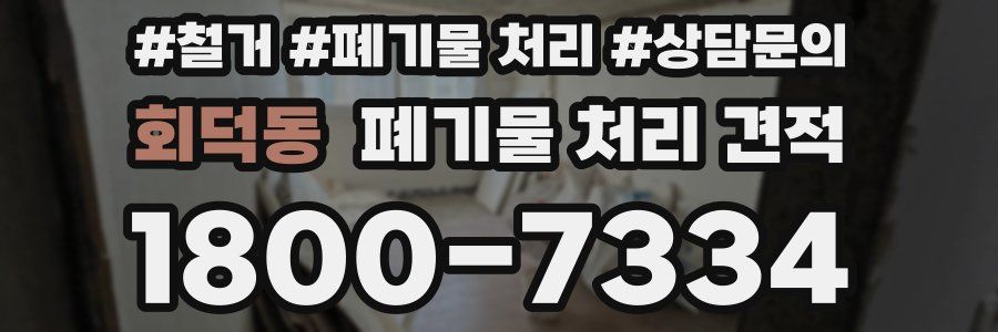 회덕동 폐기물 처리 견적